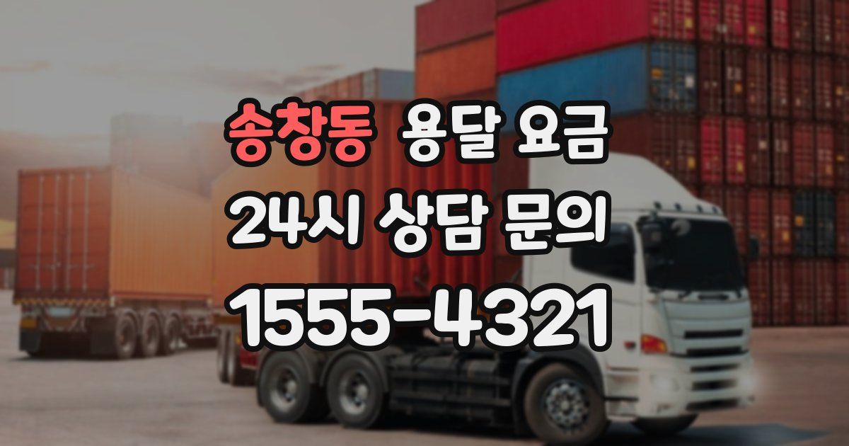 송창동 용달 요금