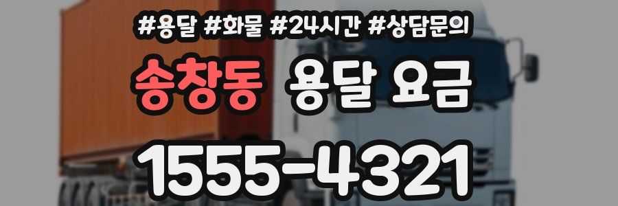 송창동 용달 요금