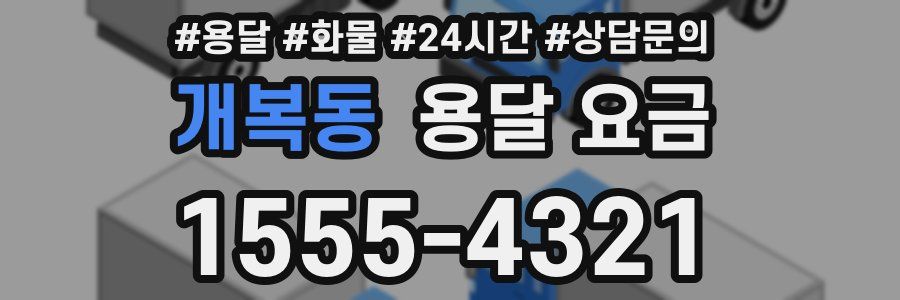 개복동 용달 요금