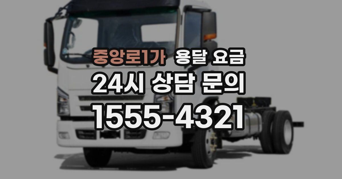 중앙로1가 용달 요금