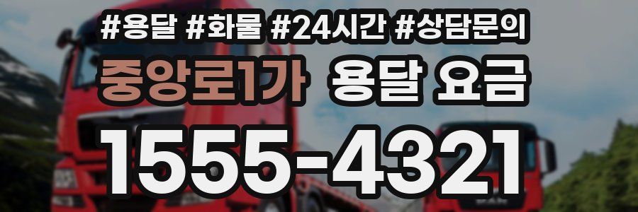 중앙로1가 용달 요금