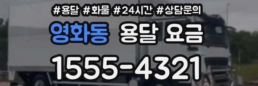 영화동 용달 요금