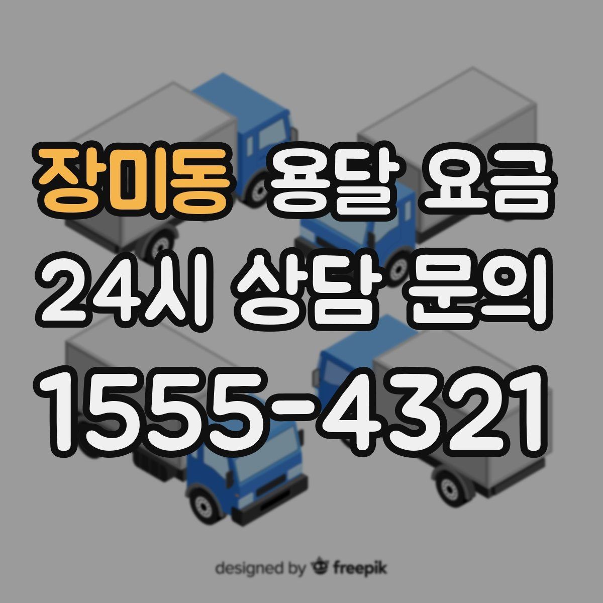 장미동 용달 요금 현실적인 기준으로 선택하기
