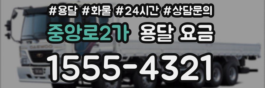 중앙로2가 용달 요금