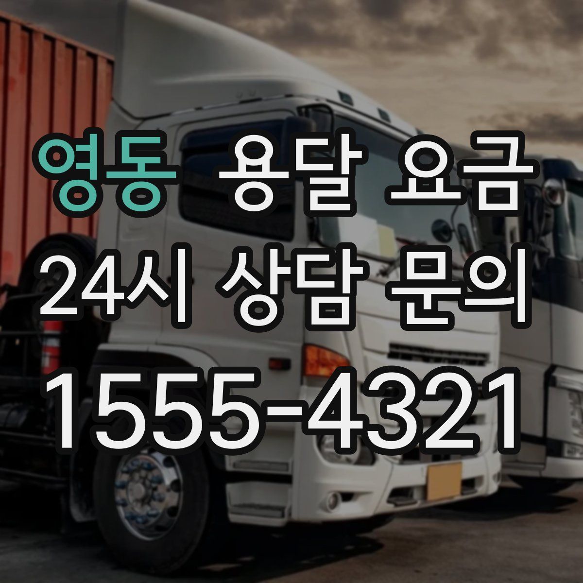 영동 용달 요금