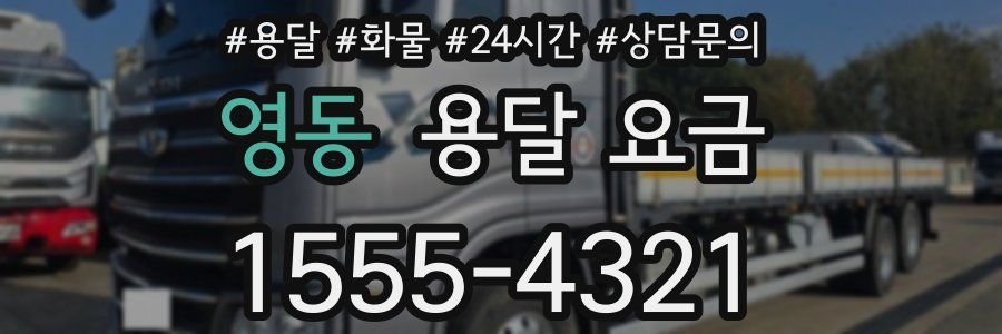 영동 용달 요금