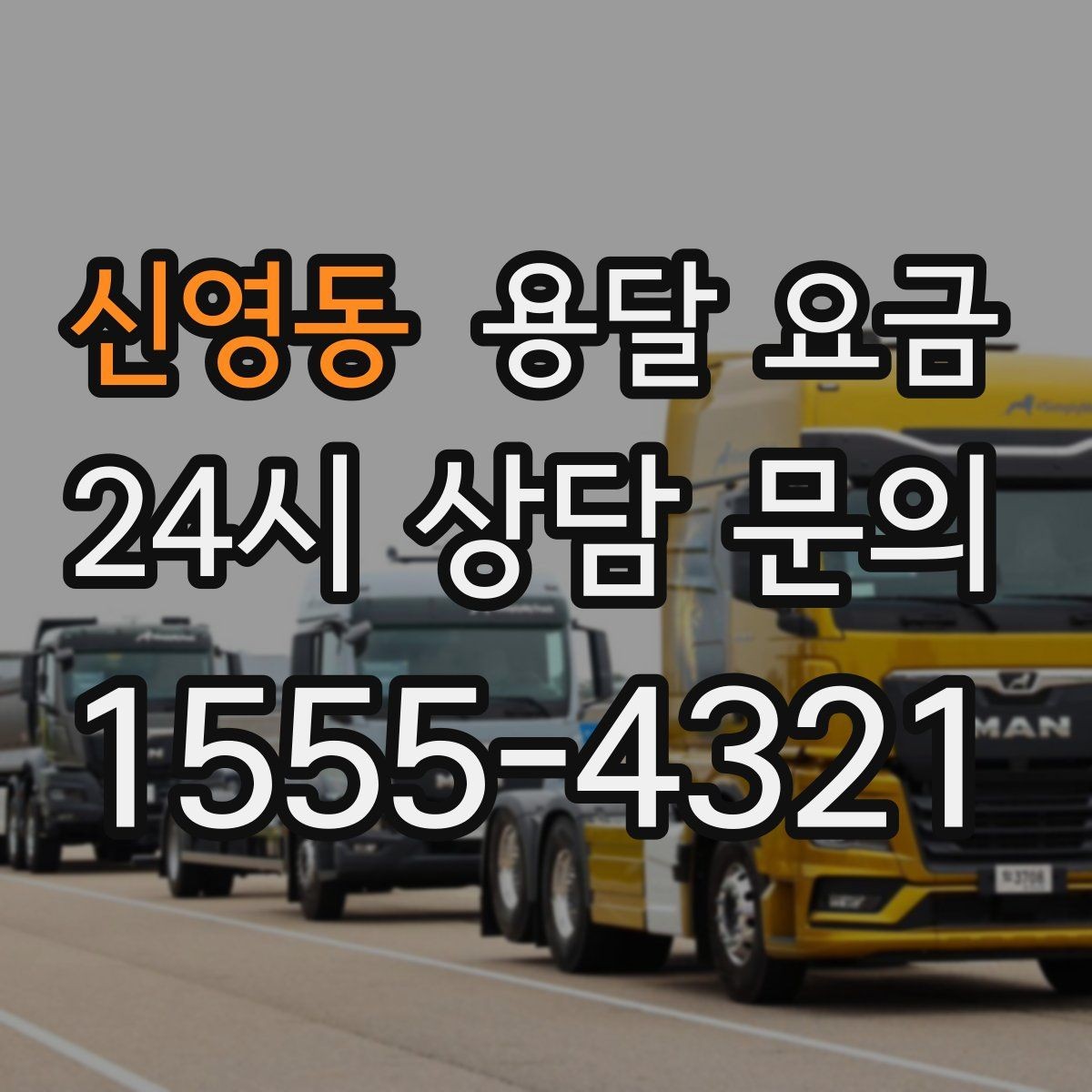 신영동 용달 요금 고속도로 이용 시 비용 포함 여부