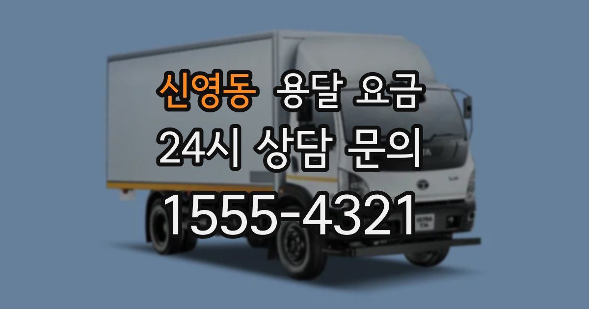 신영동 용달 요금