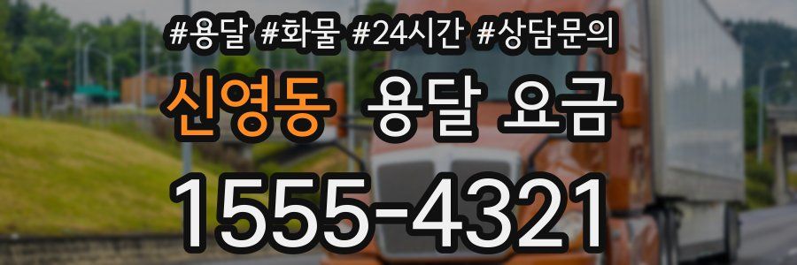 신영동 용달 요금