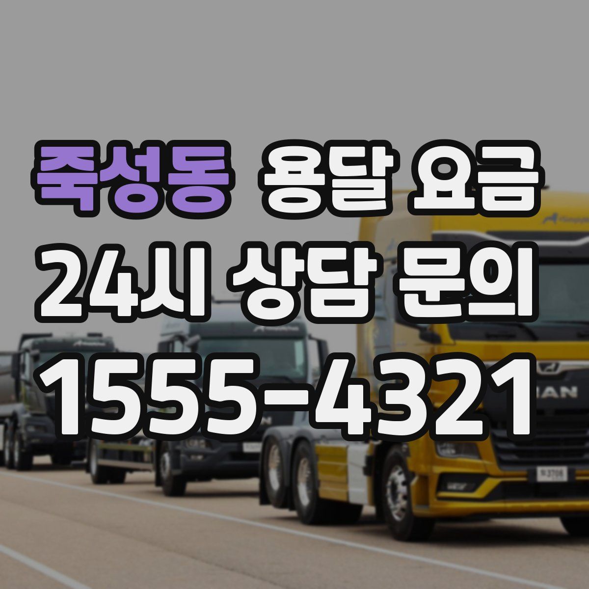 죽성동 용달 요금