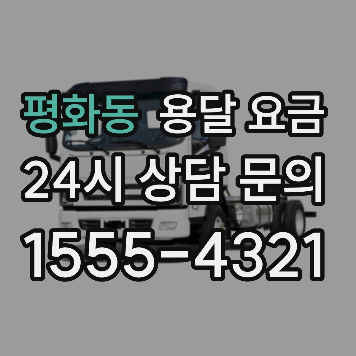 평화동 용달 요금