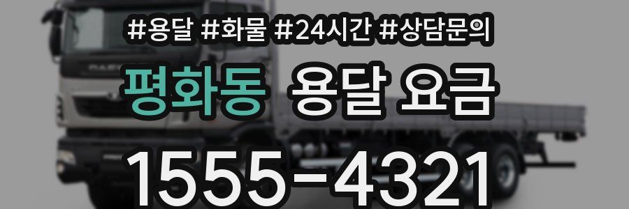 평화동 용달 요금