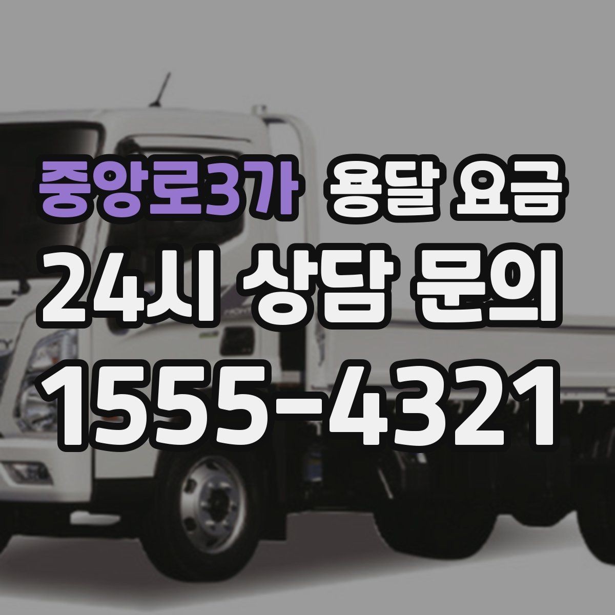 중앙로3가 용달 요금 짐 무게와 부피 기준 정리