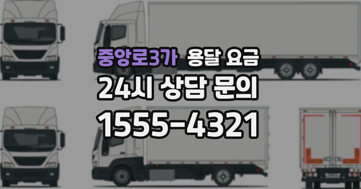 중앙로3가 용달 요금