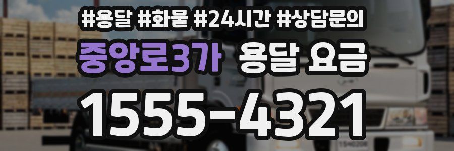 중앙로3가 용달 요금