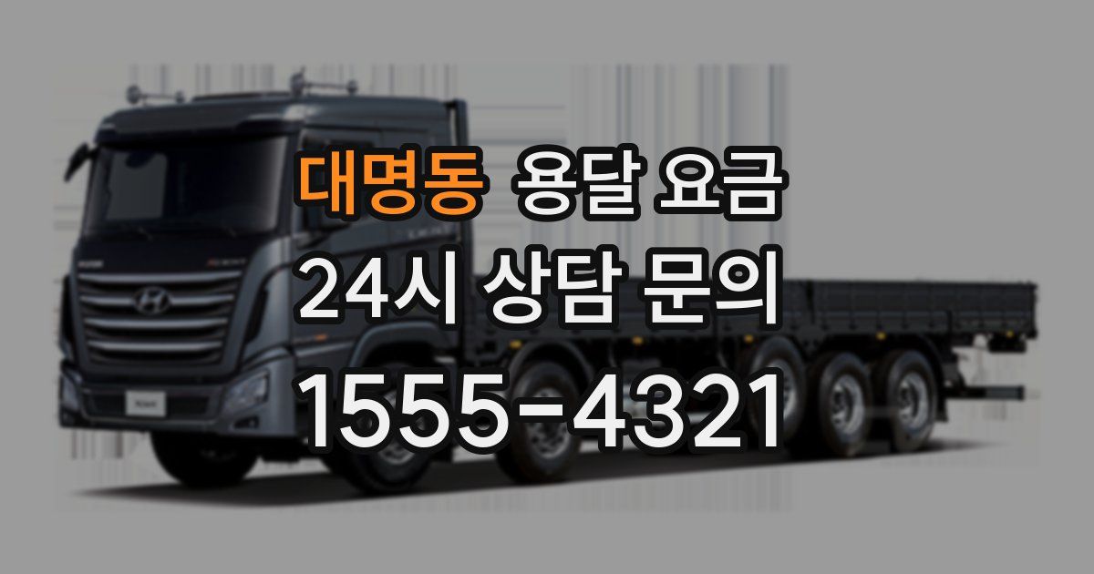 대명동 용달 요금