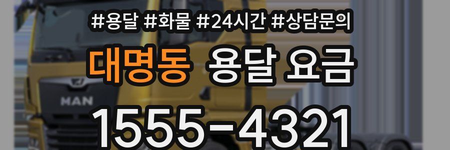 대명동 용달 요금