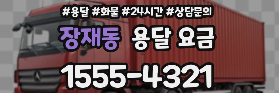 장재동 용달 요금