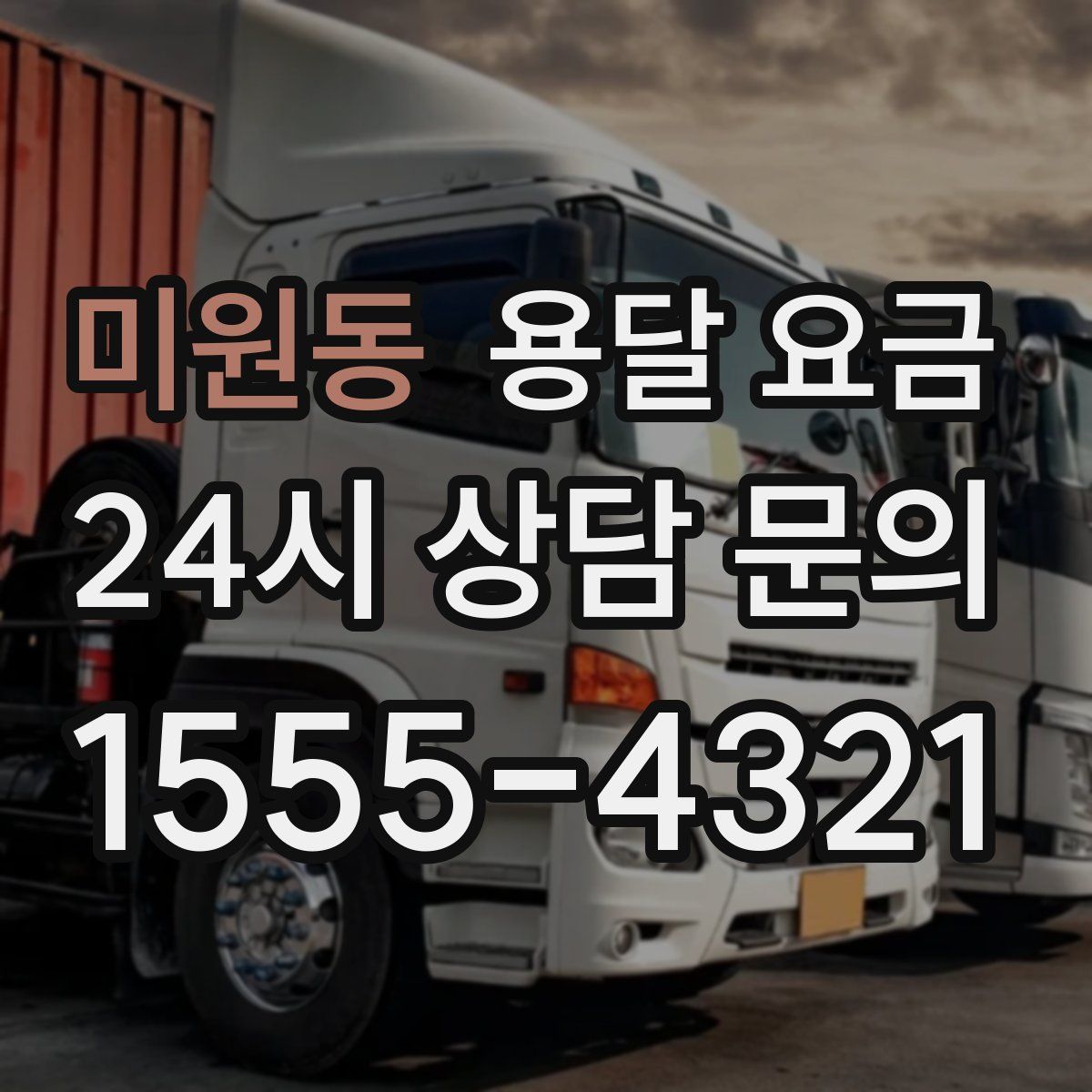 미원동 용달 요금