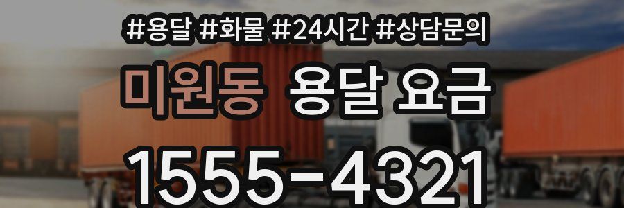 미원동 용달 요금