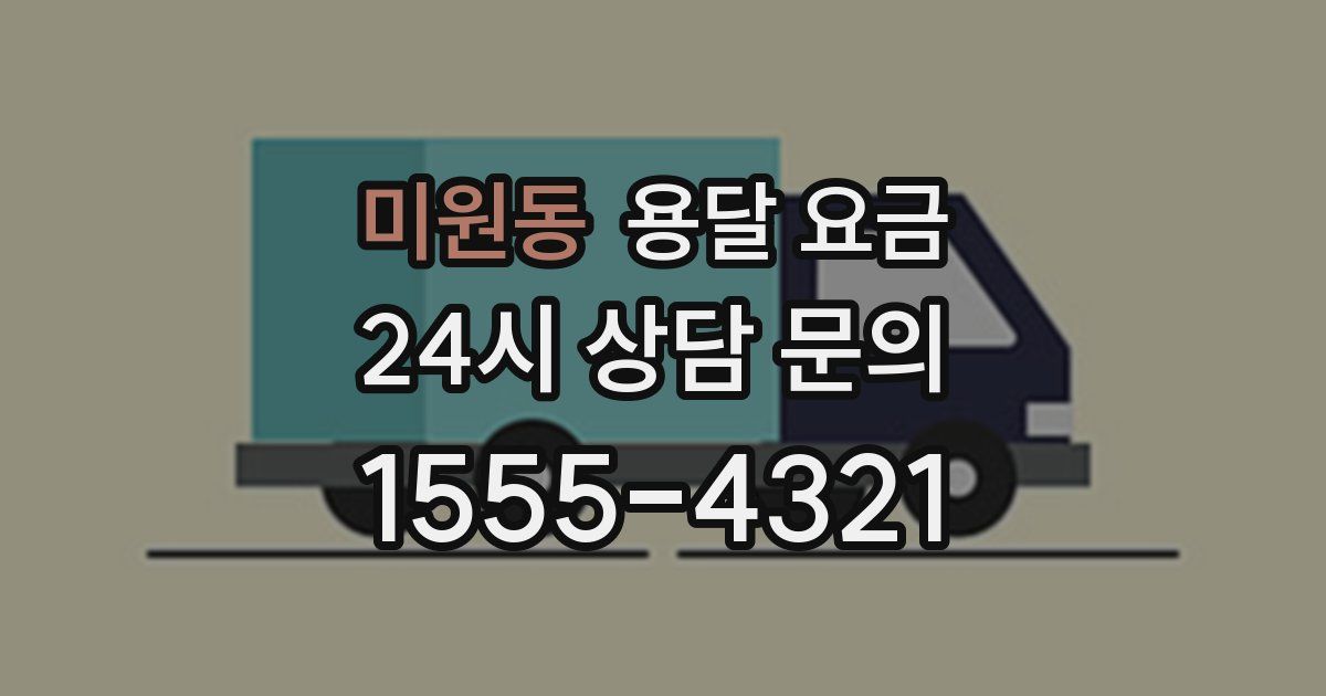 미원동 용달 요금