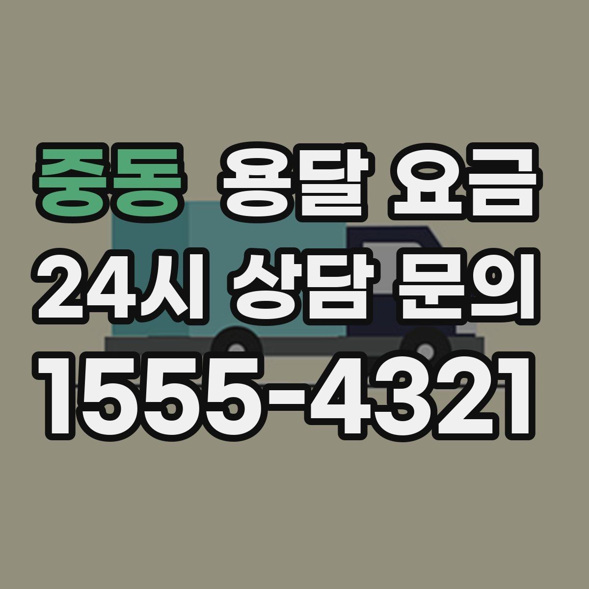 중동 용달 요금 즉시 운송 서비스 특징