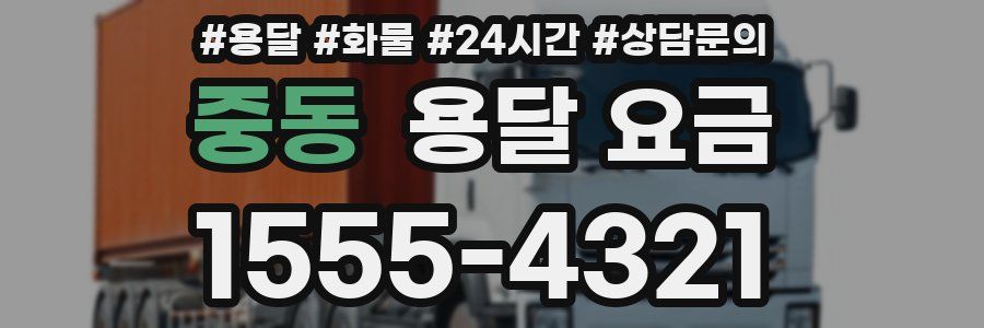 중동 용달 요금