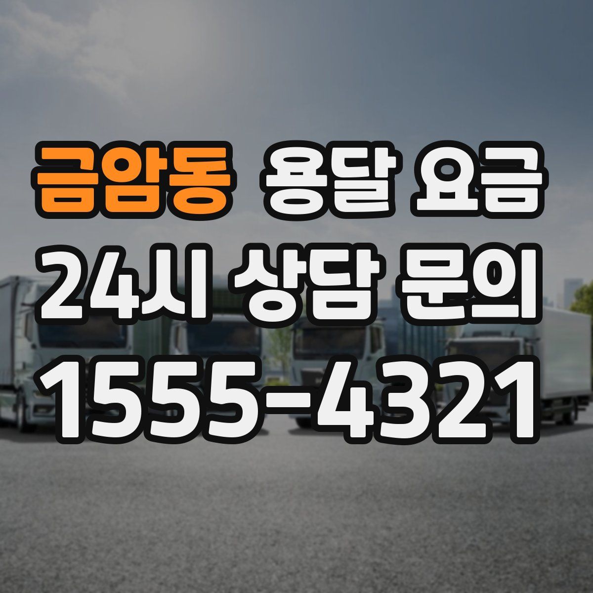 금암동 용달 요금