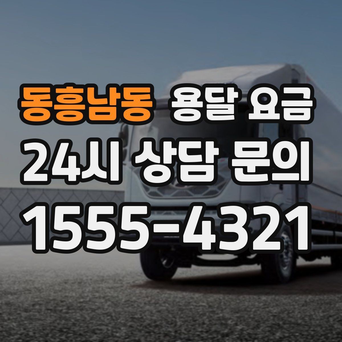 동흥남동 용달 요금 기사 도움 여부에 따른 변화