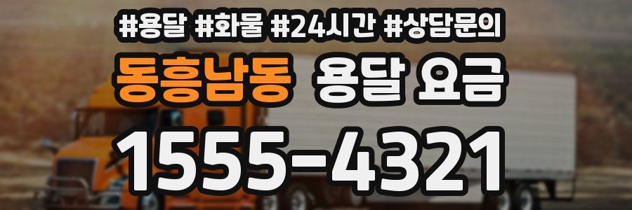 동흥남동 용달 요금