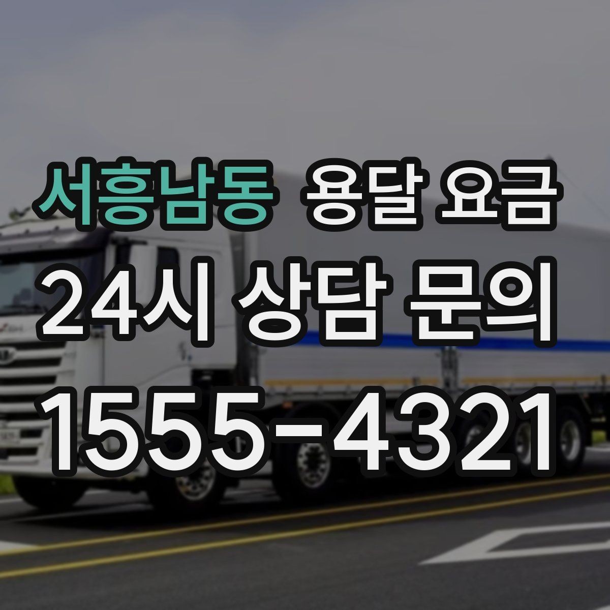서흥남동 용달 요금 실제 도움이 되는 정보만 정리