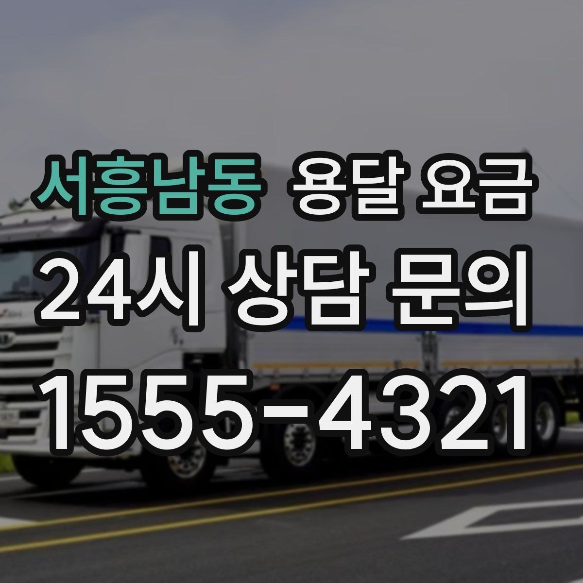 서흥남동 용달 요금