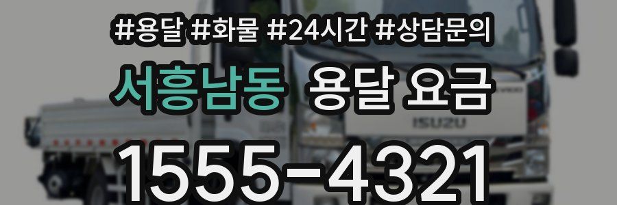 서흥남동 용달 요금