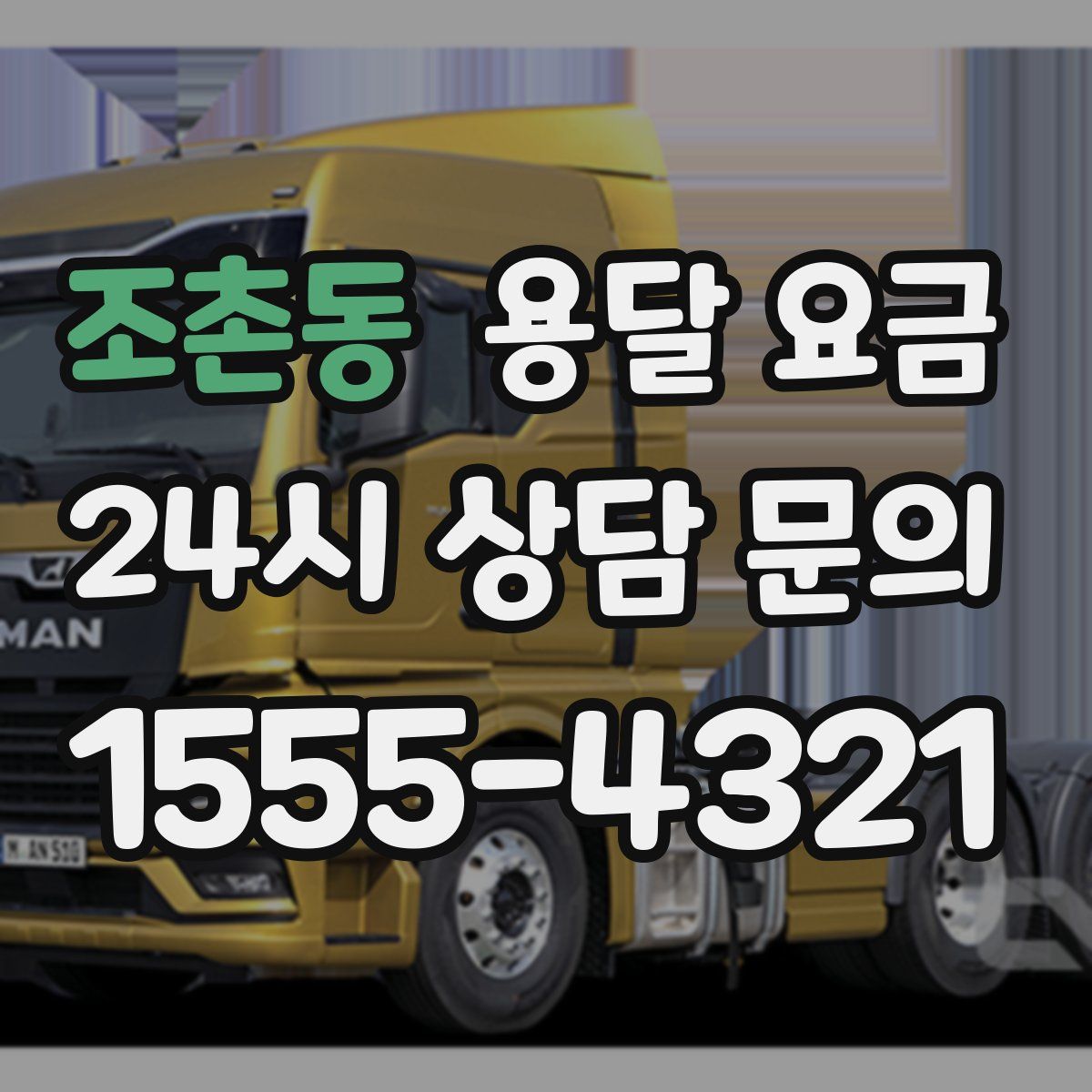 조촌동 용달 요금