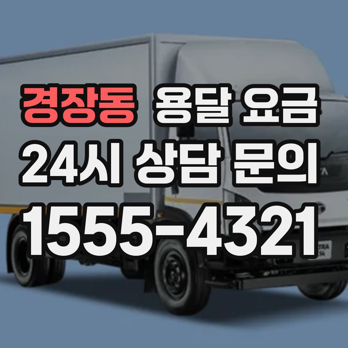 경장동 용달 요금