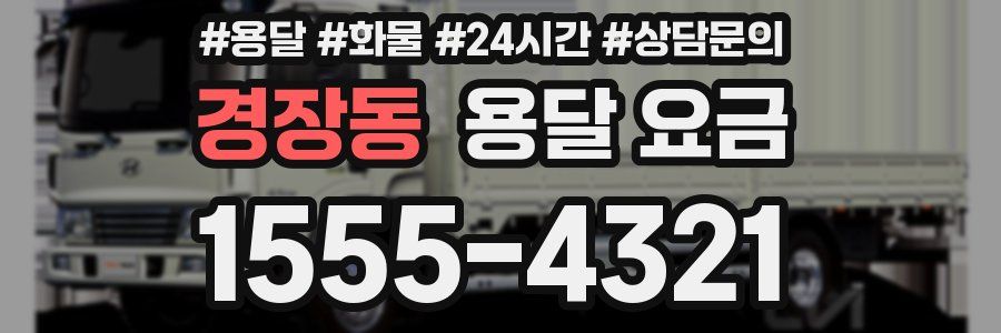 경장동 용달 요금