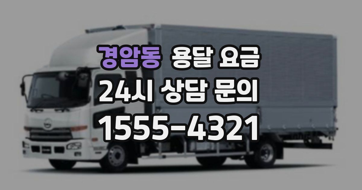 경암동 용달 요금