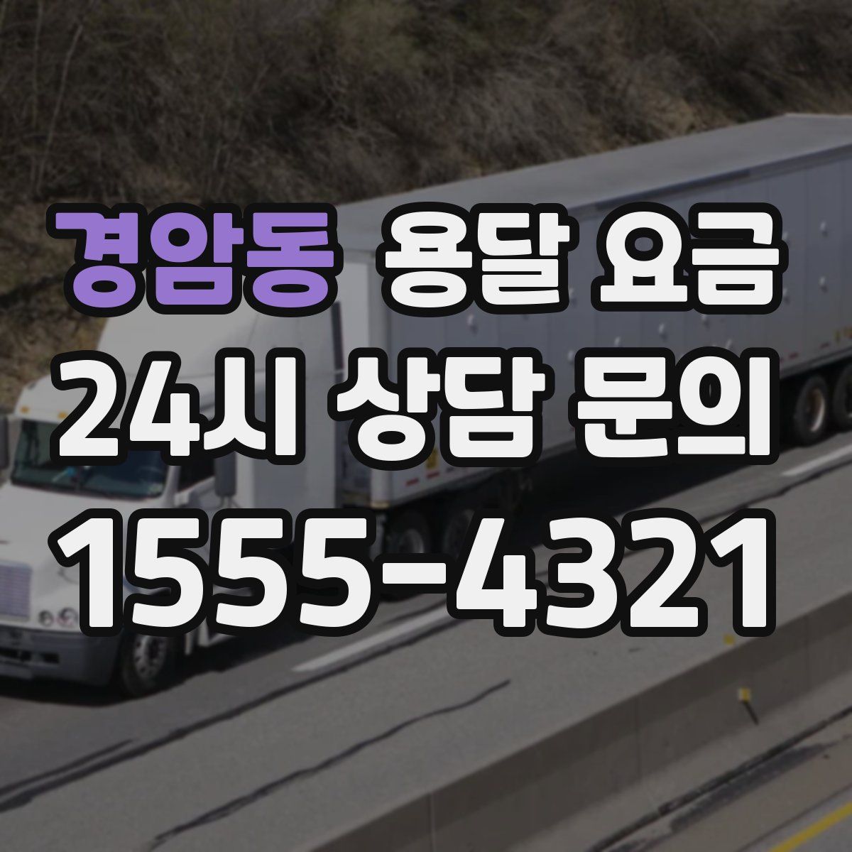 경암동 용달 요금