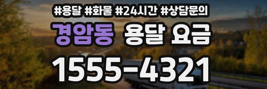 경암동 용달 요금