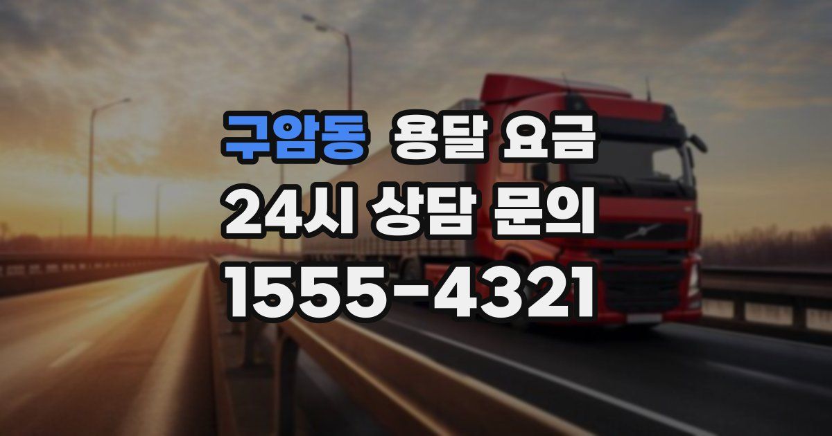 구암동 용달 요금