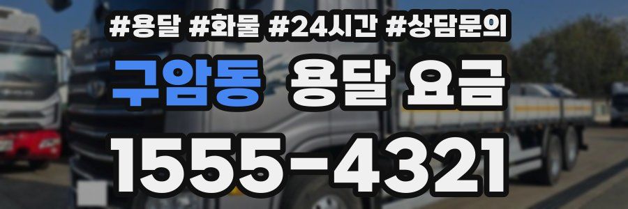 구암동 용달 요금