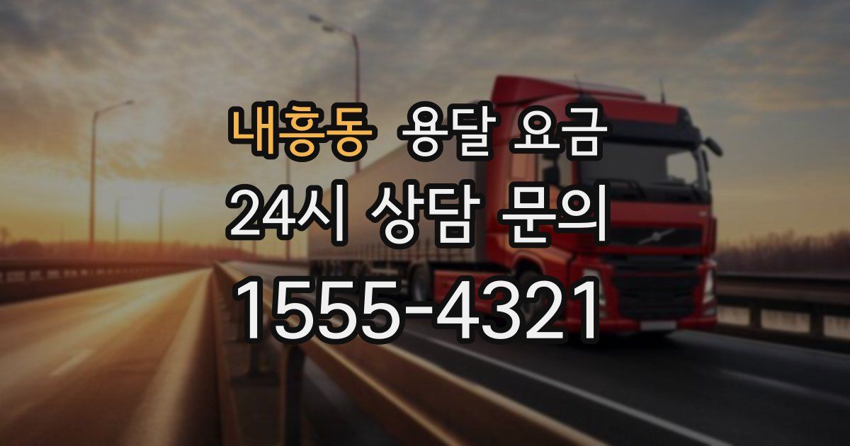 내흥동 용달 요금