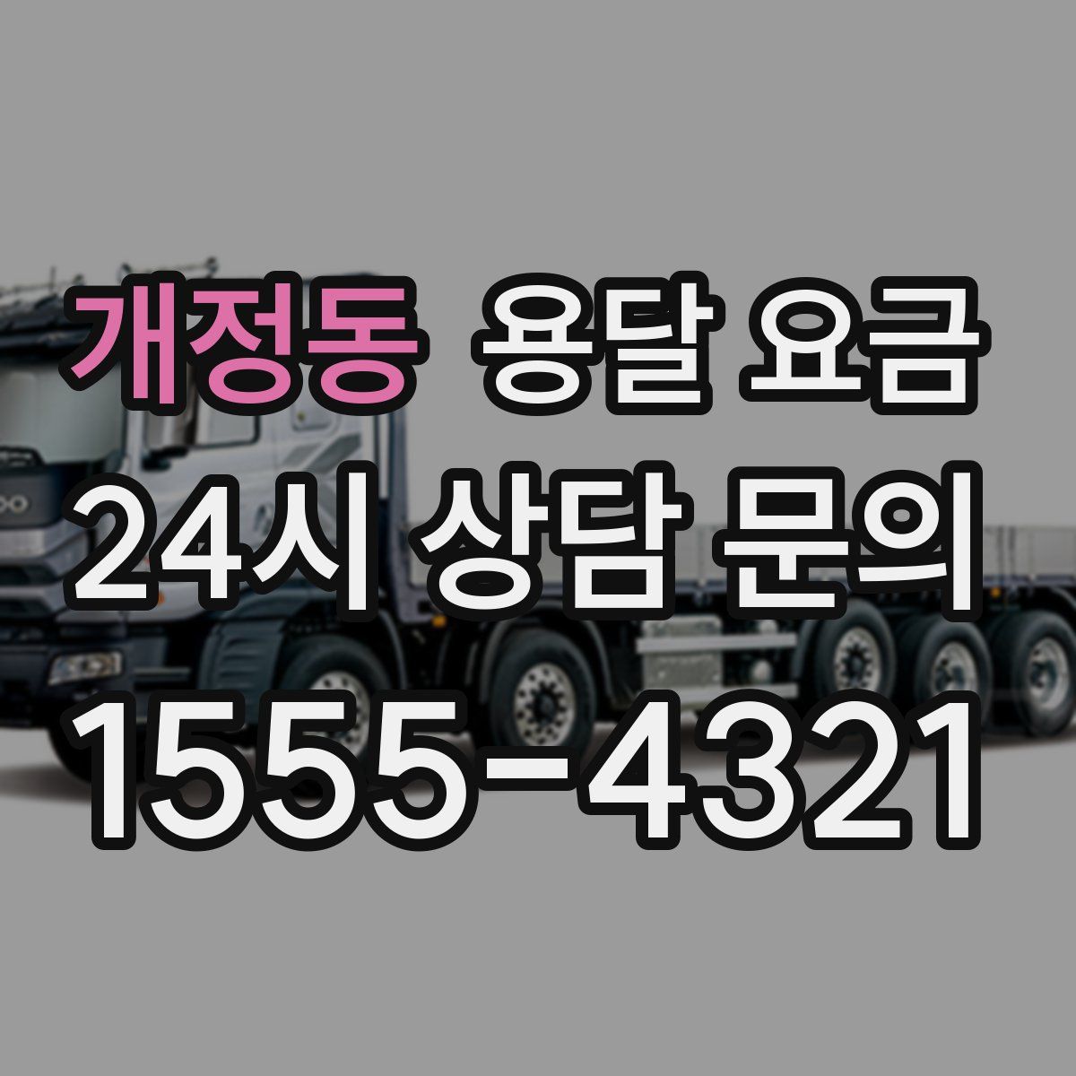 개정동 용달 요금