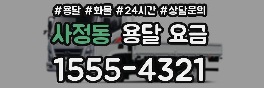 사정동 용달 요금