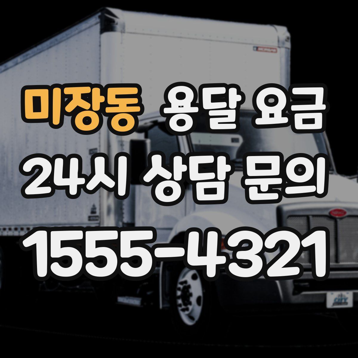 미장동 용달 요금