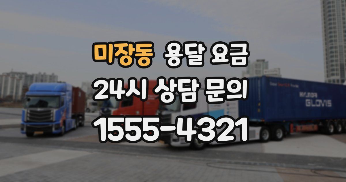 미장동 용달 요금