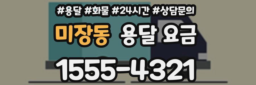 미장동 용달 요금