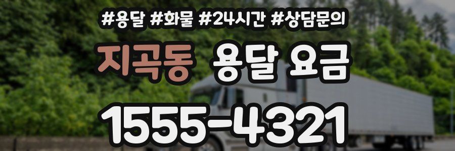 지곡동 용달 요금