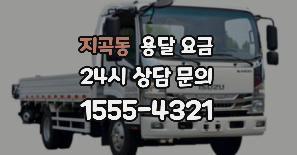 지곡동 용달 요금