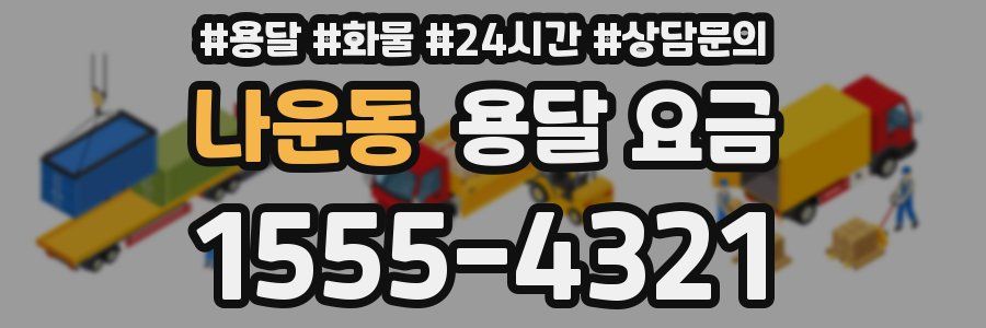 나운동 용달 요금